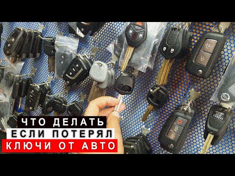 Видео: Что Делать Если Потеряли Ключи от Авто(изготовление ключей)