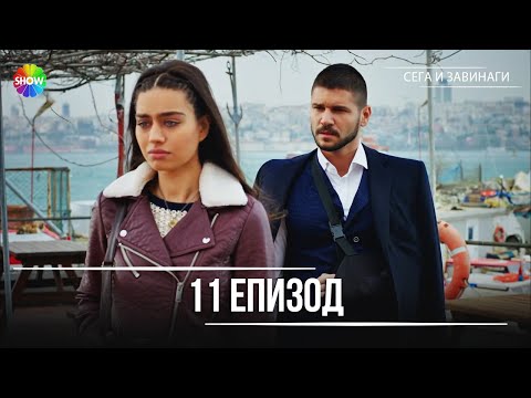 Видео: Сега и завинаги | 11. Eпизод (HD)