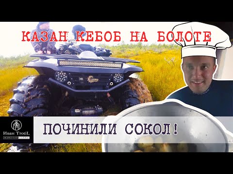 Видео: Жарим казан кебаб на болоте! Отремонтировали квадроцикл Сокол Трофи! Часть 2