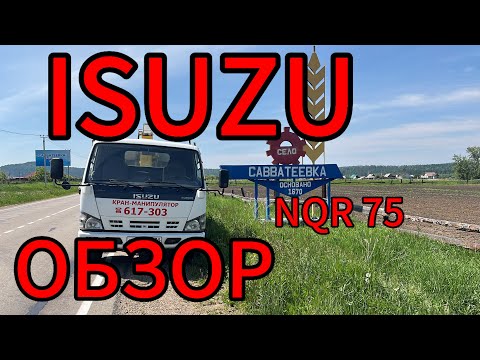 Видео: ОБЗОР   ISUZU NQR 75