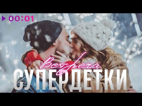 Видео: Супердетки - Встреча | Official Audio | 2024