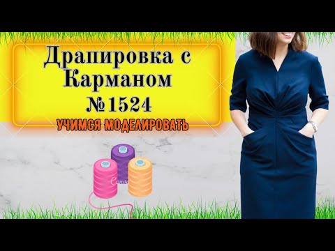 Видео: Моделирование Платья с Драпировкой по середине Полочки и Карманами № 1524