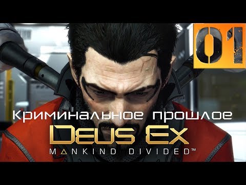 Видео: Deus Ex Mankind Divided Прохождение DLC Криминальное прошлое Часть 1 (Настоящий Deus Ex, Пацифист)