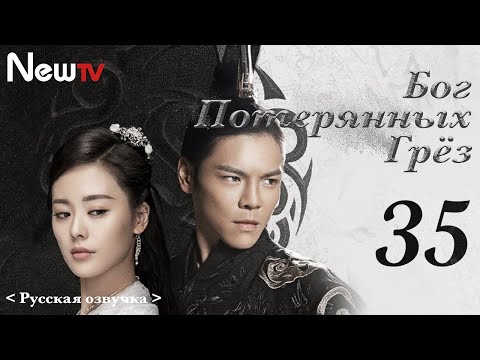Видео: 【Русская Озвучка】Бог потерянных грёз 35丨God of Lost Fantasy（Шэн Илунь, Ван Цзывэнь) 太古神王 | 王子文 盛一伦