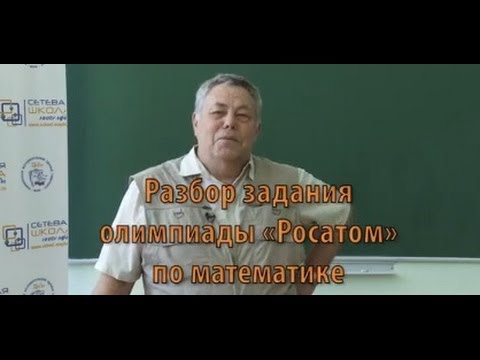 Видео: Разбор заданий олимпиады "Росатом" по математике