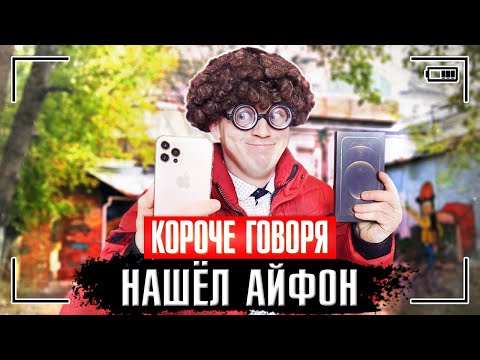 Видео: КОРОЧЕ ГОВОРЯ, НАШЁЛ АЙФОН НА УЛИЦЕ