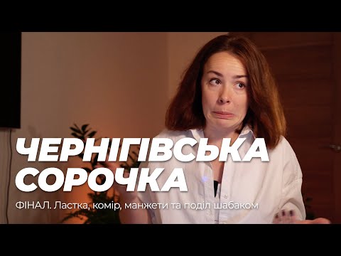 Видео: Чернігівська сорочка. ФІНАЛ. Ластка, комір, манжети та поділ шабаком