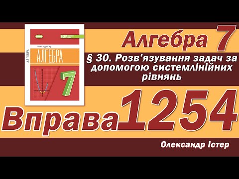 Видео: Істер Вправа 1254. Алгебра 7 клас