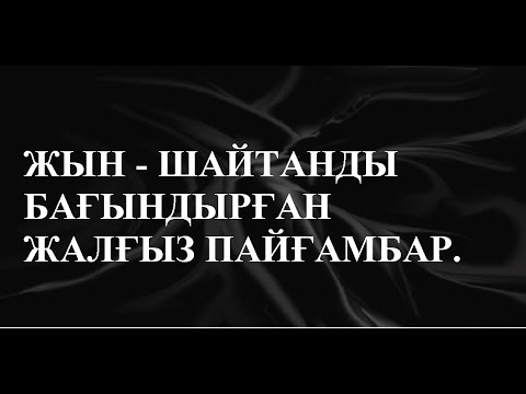 Видео: СҮЛЕЙМАН пайғамбардың қиссасы 1-ші бөлім