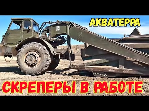 Видео: Крым с водой.Стр-во НАКОПИТЕЛЬНОГО ПРУДА для ВОДЫ в с.Лечебном.Процесс работы СКРЕПЕРОВ МоАЗ 546