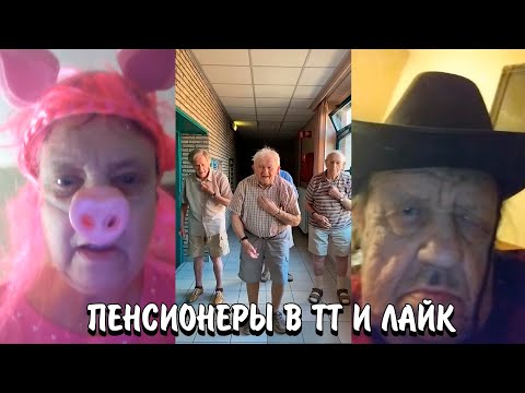 Видео: ПЕНСИОНЕРЫ В ТИК ТОК И ЛАЙКЕ | ПОЖИЛЫЕ ЛЮДИ В ТТ И LIKEE | ПЕНСИОНЕРЫ ЗАХВАТЫВАЮТ ТИК ТОК И ЛАЙК!
