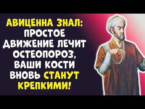 Видео: АВИЦЕННА ЗНАЛ! Как в 70 иметь кости как в 30? СЕКРЕТ РАССЕКРЕЧЕН!