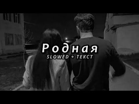 Видео: SHAMI & HOVO - Родная (Slowed + Текст)