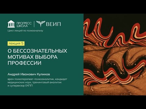 Видео: О бессознательных мотивах выбора профессии (Андрей Иванович Куликов)