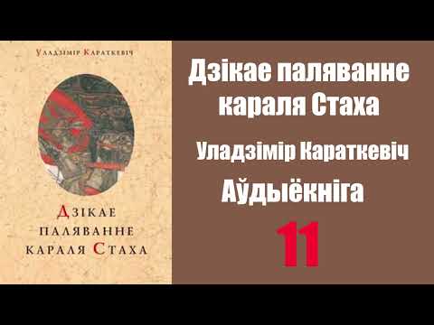 Видео: Частка 11. Дзікае паляванне караля Стаха. Уладзімір Караткевіч / Аўдыёкніжкі
