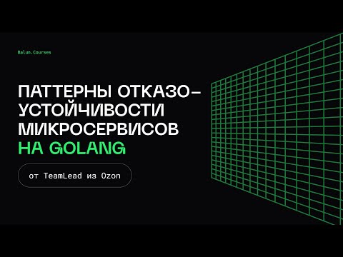 Видео: Паттерны отказоустойчивости микросервисов на Go - Микросервисы, как в BigTech