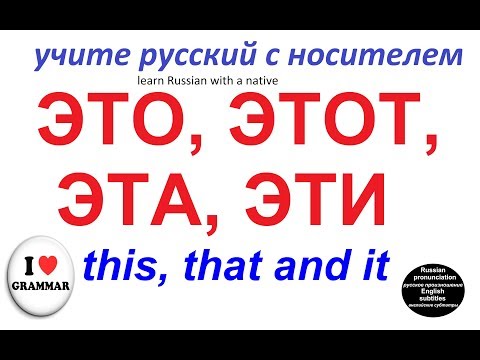 Видео: ЭТО, ЭТОТ, ЭТА, ЭТИ