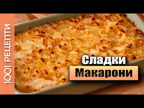 Видео: Сладки макарони на фурна - рецепта (Вкъщи със Сандра еп.23)