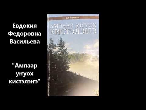 Видео: Евдокия Федоровна Васильева - "Ампаар уҥуох кистэлэҥэ"