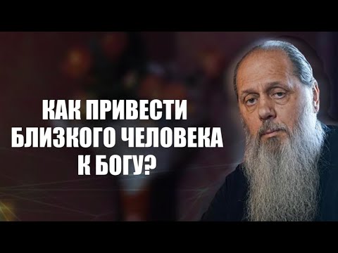 Видео: Как привести близкого человека к Богу?