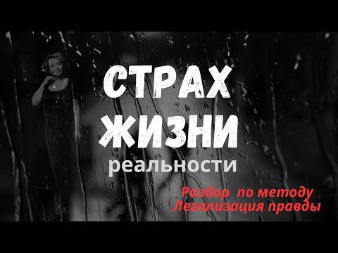 Видео: Страх Жизни. Закрываю глаза на реальность, не вижу ее. Легализация правды Разбор