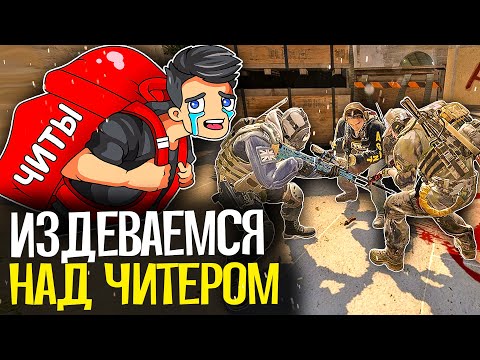 Видео: ИЗДЕВАЕМСЯ НАД ЧИТЕРАМИ В CS:GO - CS:GO БЕЗ ПРАЙМА #7