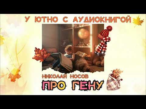 Видео: Рассказ "Про Гену". Николай Носов