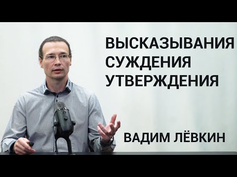 Видео: Вадим Лёвкин - Высказывания, Суждения, Утверждения
