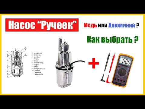 Видео: Вибрационный насос "Ручеек". Алюминий или Медь в обмотке? Как выбрать? Water Pump "Rucheek".