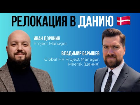 Видео: Релокация в Данию 🇩🇰