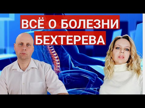 Видео: Болезнь Бехтерева | анкилозирующий спондилоартрит