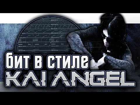 Видео: Как сделать бит в стиле Kai Angel в FL Studio