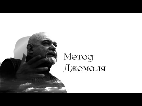 Видео: Метод Джемаля I, II, III (аудиоверсия)