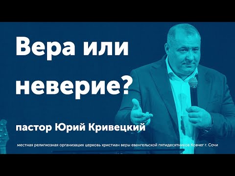 Видео: Вера или неверие? - Кривецкий Юрий (проповедь)