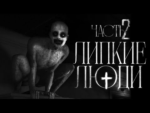 Видео: ЛИПКИЕ ЛЮДИ ЧАСТЬ 2 - СТРАШНЫЕ ИСТОРИИ