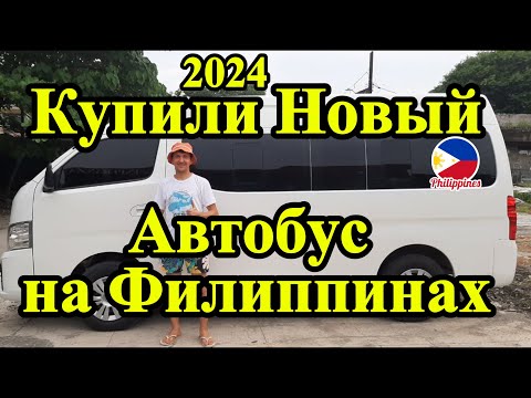 Видео: Купили Новый Автобус для Бизнеса и Путешествий на Филиппинах. Nissan Urvan Premium