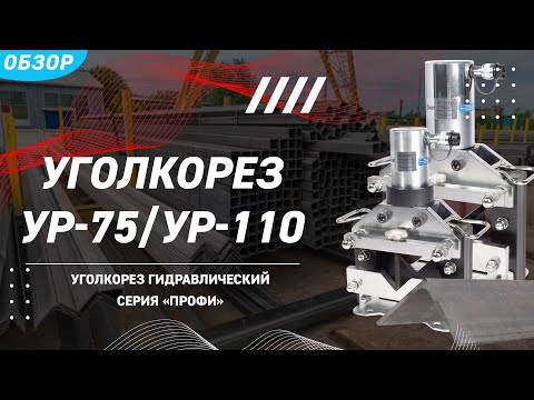 Видео: Обзор уголкорезов гидравлических УР (КВТ) для резки равнополочного и неравнополочного уголка