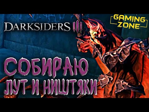 Видео: Darksiders III #5 ✘ СОБИРАЮ ЛУТ И НИШТЯКИ ✘ Прохождение