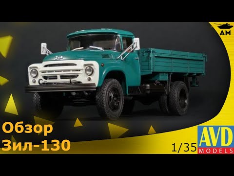Видео: Обзор: ЗиЛ-130 Бортовой от AVD 1/35