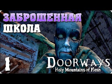 Видео: Прохождение Doorways: Holy Mountains of Flesh. ЧАСТЬ 1. ЗАБРОШЕННАЯ ШКОЛА [1080p 60fps]