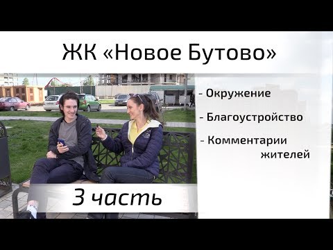 Видео: Обзор ЖК Новое Бутово. Часть 3 - окружение, благоустройство, интервью. Квартирный Контроль