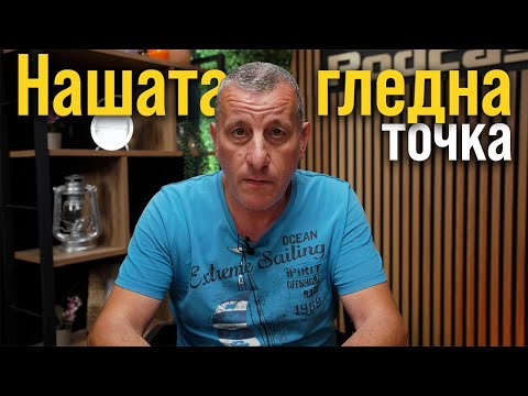 Видео: Не сме безгрешни, но всичко има граници!