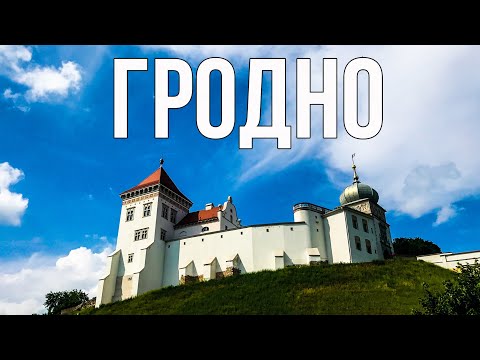 Видео: Впервые в Гродно. ТАКОГО я не ожидал!