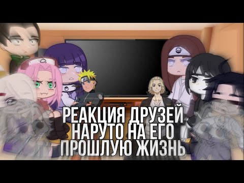 Видео: |☔|реакция друзей наруто на его прошлую жизнь(Майки)|🎡|Gacha Club||by: Tomika UwU🧃