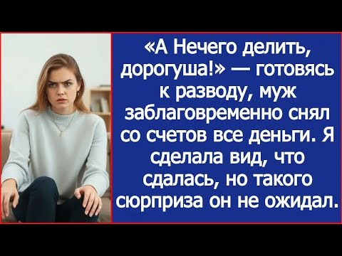 Видео: «А Нечего делить, дорогуша!» — готовясь к разводу, муж заблаговременно снял со счетов все деньги.