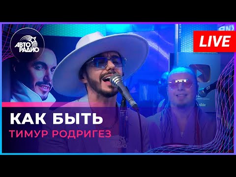 Видео: Тимур Родригез - Как Быть (Александр Серов cover) LIVE @ Авторадио