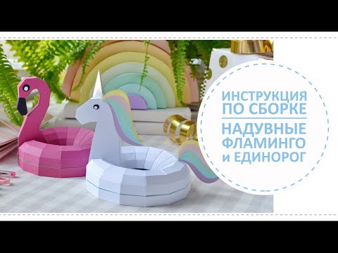 Видео: Надувные круги Фламинго и Единорог / Инструкция по сборке