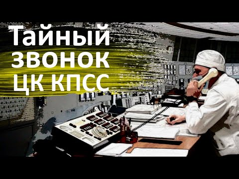Видео: Расследование секретного звонка на Чернобыльскую АЭС / Георгий Копчинский
