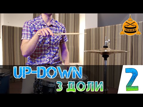 Видео: UP-DOWN 3-дольная пульсация | Техника Мёллера | Часть 2