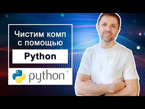 Видео: Пишем программу на Python по очистке компа от мусора